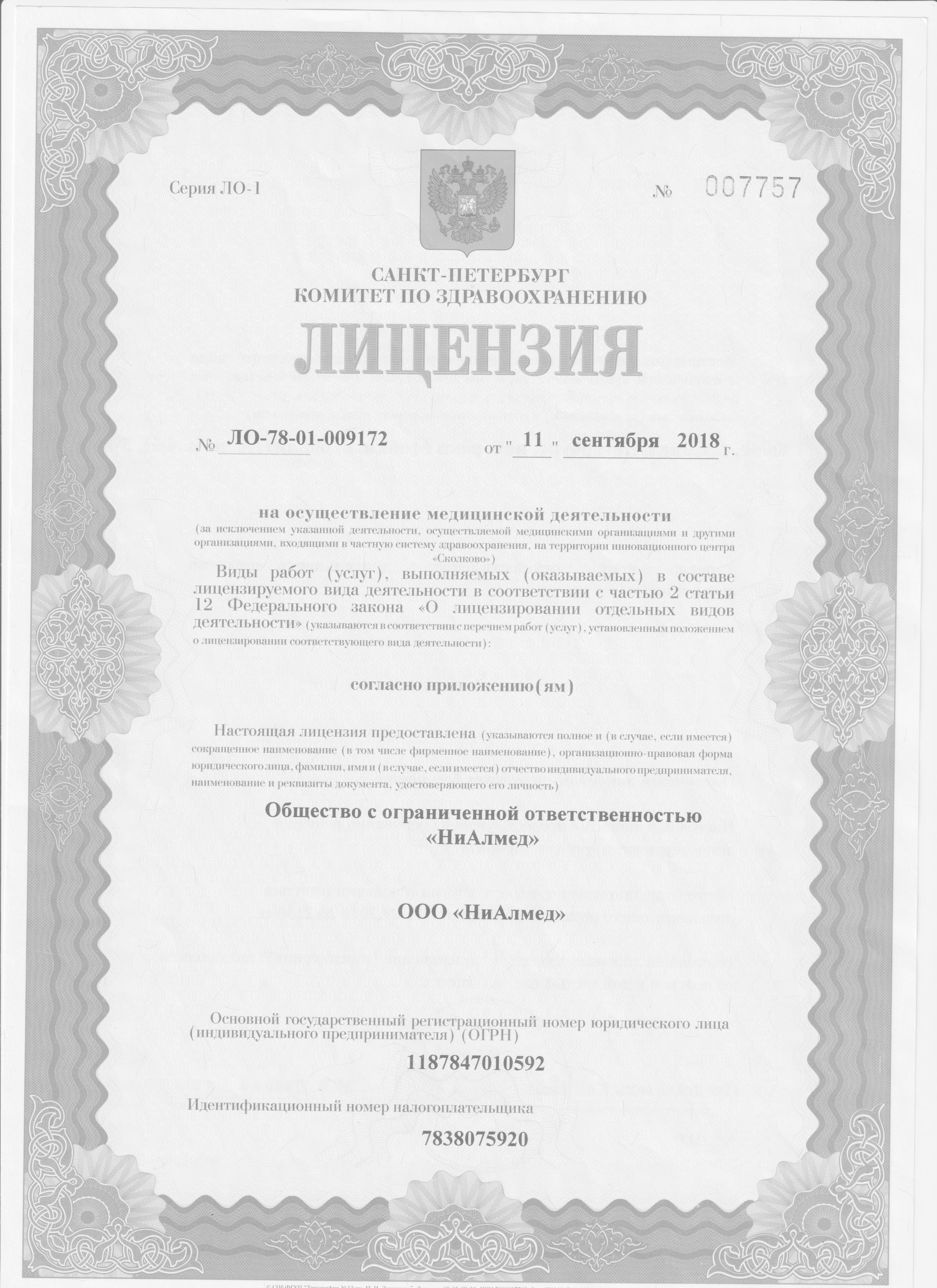 Лицензия НиАлмед